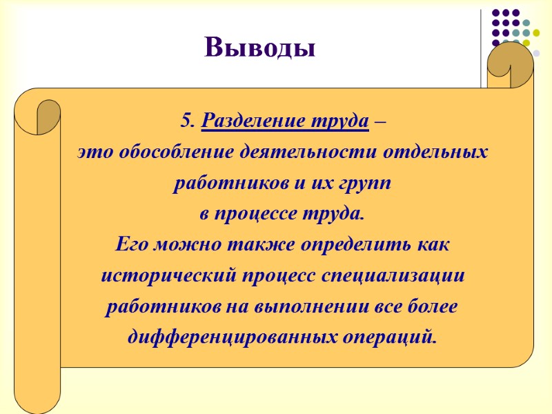 Выводы     5. Разделение труда –  это обособление деятельности отдельных